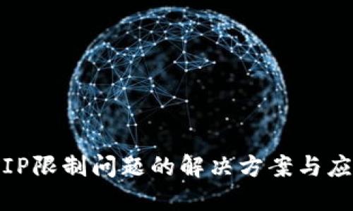 TP钱包IP限制问题的解决方案与应对策略