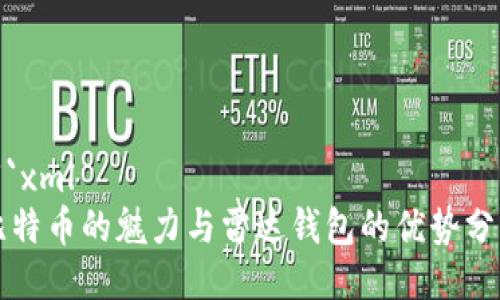 ```xml
比特币的魅力与雷达钱包的优势分析