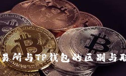 交易所与TP钱包的区别与联系