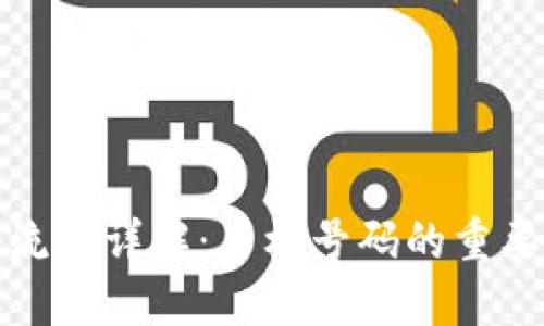 TP钱包注册流程详解：手机号码的重要性与安全性