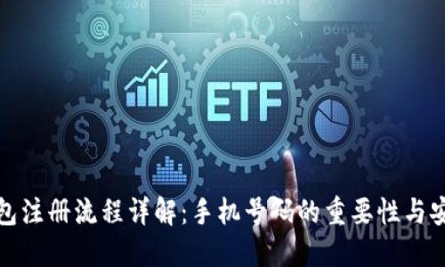 TP钱包注册流程详解：手机号码的重要性与安全性