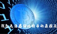 以太坊钱包无法存储比特