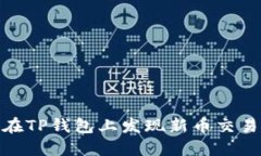 如何在TP钱包上发现新币交