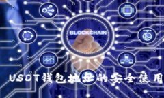 ERC20 USDT钱包地址的安全使