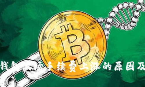 : 揭秘TP钱包波场手续费上涨的原因及应对策略