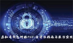 虚拟币钱包对接PHP：全方