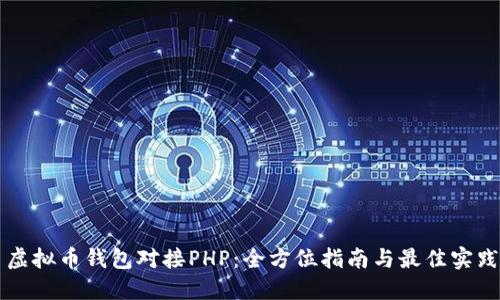虚拟币钱包对接PHP：全方位指南与最佳实践