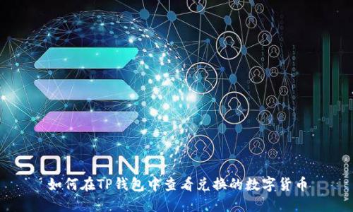 如何在TP钱包中查看兑换的数字货币