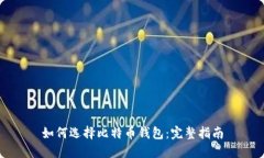 如何选择比特币钱包：完