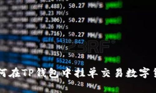 如何在TP钱包中挂单交易数字货币