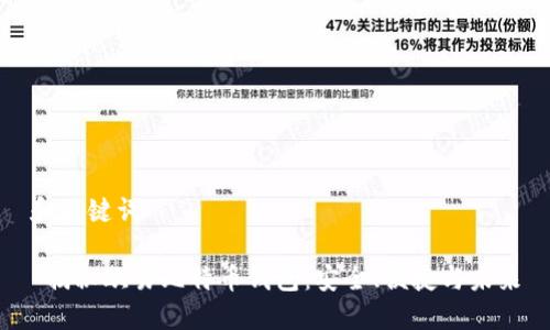 和关键词

 揭秘欧易比特币钱包：安全、便捷与未来