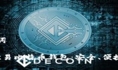 和关键词 揭秘欧易比特币