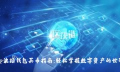 tp波场钱包买币指南：轻松