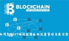 冷钱包USDT刚到就转走的注