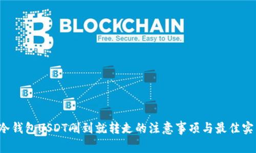  冷钱包USDT刚到就转走的注意事项与最佳实践