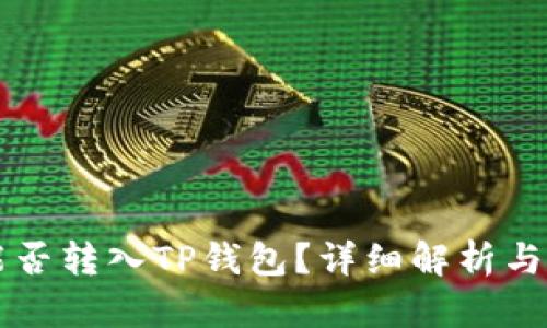 狗狗币能否转入TP钱包？详细解析与操作指南