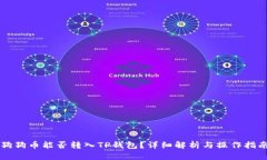 狗狗币能否转入TP钱包？详