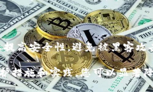   如何保护您的比特币钱包助记词安全 / 
 guanjianci 比特币, 钱包助记词, 安全保护 /guanjianci 

比特币钱包及助记词的基本概念

比特币是由中本聪于2009年推出的去中心化数字货币，它利用区块链技术实现了安全的点对点交易。比特币钱包是用来存储和管理比特币的应用或设备，所有的比特币交易都需要通过钱包进行。为了方便用户记住钱包的私钥，钱包通常会提供助记词。

助记词是一组由12个、15个、18个、21个或24个单词组成的随机词列表，用于生成私钥和公钥，是访问和控制比特币钱包的关键。助记词其实是对私钥的可读性增强，使用户能够更容易地备份和恢复钱包。

助记词的重要性

助记词是比特币安全的一线防护，任何拥有助记词的人都可以完全掌控那个钱包中的比特币。这意味着，如果你的助记词被别人获取，你的比特币将会面临被盗的风险。因此，保护好助记词就显得尤为重要。

助记词不仅可以用于备份钱包，还可以在新设备上恢复钱包。因此，在处理助记词时，我们必须格外小心，以防止丢失或者被盗。

如何安全存储和保护助记词

有很多方法可以保护你的比特币钱包助记词，以下是一些最佳实践。

1. **离线存储**：将助记词写在纸上保存，把纸条存放在安全的地方，如保险箱中。避免将助记词保存在联网的设备上，以防被黑客攻击。

2. **加密存储**：如果你必须将助记词保存在电子形式，可以考虑使用加密软件进行加密。同时，确保使用强密码保护加密文件。

3. **做多份备份**：可以将助记词保存多份副本，并分散存放在不同的安全地点。如果某一地点发生意外，你仍然可以找到备份。

4. **避免数字记录**： 不建议在电子邮件、云存储或其他在线服务上存储助记词，因为这些服务可能会被黑客攻击。

5. **教育自己**：了解比特币和助记词的基本知识，提升你的安全意识，识别潜在的网络骗局和攻击。

如何恢复比特币钱包

如果你遗失了钱包或设备，但仍然有助记词，你可以轻松地恢复你的比特币钱包。以下是恢复过程的基本步骤：

1. 下载并安装一个可靠的钱包软件。可以选择支持助记词恢复功能的钱包，例如Electrum、Trust Wallet、或者Ledger Live。

2. 打开钱包软件，选择“恢复钱包”或“从助记词恢复”等选项。

3. 按照提示输入你的助记词，确保单词顺序和拼写准确。

4. 完成恢复后，你的钱包将重新生成，并能访问之前的所有比特币和交易记录。

5. 一旦恢复成功，立即进行新的备份，并考虑更改钱包的私钥，提升安全性。

防范常见的风险

比特币钱包的助记词不仅需要保护，还需要了解面临的各种风险。

1. **网络钓鱼**：黑客可能会通过伪造网站或电子邮件来获取你的助记词。始终确保使用官方网址访问钱包，保护你的私人信息。

2. **恶意软件**：某些恶意软件专门用来记录用户输入的信息，包括助记词。在下载任何应用程序之前，确保其为可靠的来源，并定期用防病毒软件扫描设备。

3. **社会工程攻击**：攻击者可能会通过社交媒体或自称为支持人员向你询问助记词。保持警惕，不要轻易泄露任何私人信息。

常见问题解答

常见问题一：如果我丢失了助记词，我的比特币会丢失吗？

如果你丢失了助记词，通常情况下，你将无法恢复钱包及其内的比特币。助记词是唯一可以访问钱包的方式。如果没有备份，你将失去对这些比特币的访问权限。

常见问题二：助记词应该放在什么地方？

助记词应放在一个安全的地方，最好是纸质形式存储在防火的保险箱或安全柜中。同时，可以考虑将副本分开存放在多个地点，以防万一。

常见问题三：如何创建安全的比特币助记词？

比特币助记词是自动生成的，通常不会手动创建。使用一个可靠的钱包应用，它将在初始化时为你生成一个高安全性的助记词。确保该应用来自可信的来源。

常见问题四：助记词丢失或被盗后该怎么办？

如果助记词被盗，意味着你的比特币安全性遭到严重威胁，应立即转移比特币到一个新的钱包，并使用新的助记词。如果助记词丢失，可能无法恢复丢失的比特币。

常见问题五：可以多次使用同一个助记词吗？

虽然可以多次使用同一个助记词创建不同的钱包，但不建议这样做。每次创建新钱包时，建议使用新的助记词，以提高安全性，避免被黑客攻击。

综上所述，助记词作为比特币钱包的重要组成部分，在存储和管理比特币时扮演着关键角色。通过采取必要的保护措施和实践，您可以显著降低丢失或被盗助记词的风险，从而保护您的比特币资产。