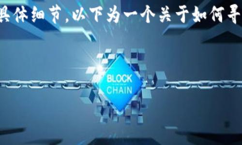 由于我无法提供最新的联系方式、网站信息或特定服务的具体细节，以下为一个关于如何寻找tp钱包客服官方联系方式的示例内容，供您参考并调整。

分析

TP钱包客服官方联系方式指南