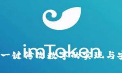 USDT钱包一键修改数字的实