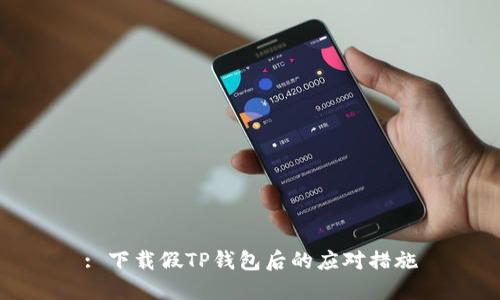 : 下载假TP钱包后的应对措施