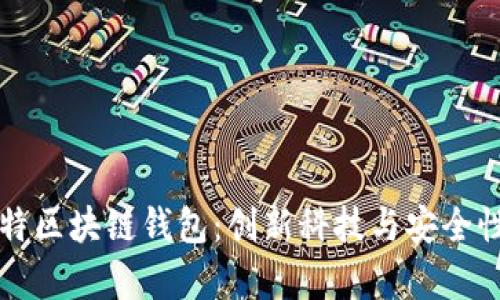 全面解析丘比特区块链钱包：创新科技与安全性结合的新模式