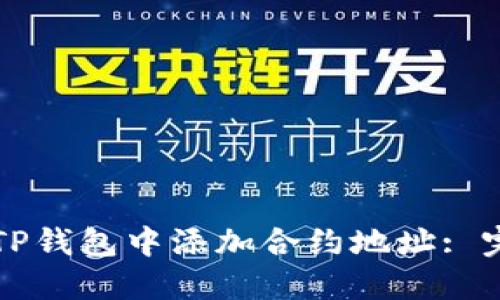 如何在TP钱包中添加合约地址: 完整指南