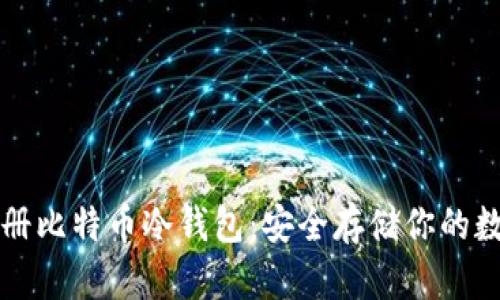 如何注册比特币冷钱包：安全存储你的数字资产