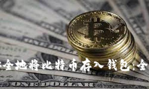 如何安全地将比特币存入钱包：全面指南