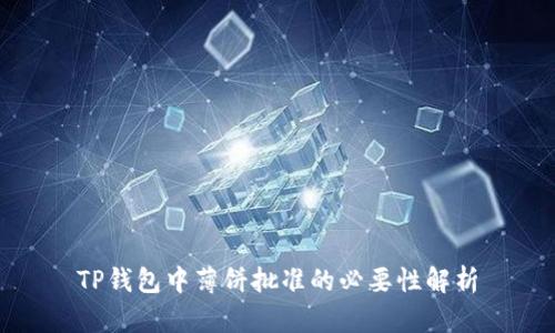 TP钱包中薄饼批准的必要性解析