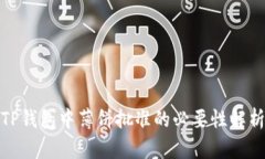 TP钱包中薄饼批准的必要性