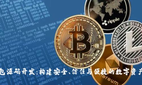 区块链钱包源码开发：构建安全、信任与便捷的数字资产管理工具