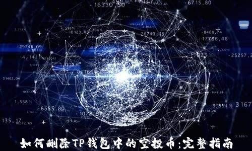 
如何删除TP钱包中的空投币：完整指南