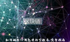 如何删除TP钱包中的空投币