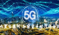 比特币钱包与内置交易所
