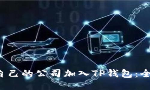  如何为自己的公司加入TP钱包：全方位指南