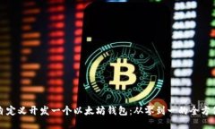 如何自定义开发一个以太