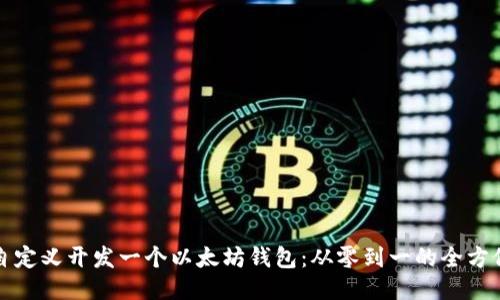 如何自定义开发一个以太坊钱包：从零到一的全方位指南