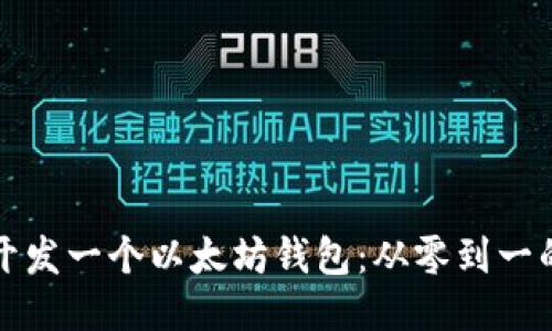 如何自定义开发一个以太坊钱包：从零到一的全方位指南