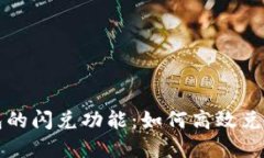 探秘TP钱包的闪兑功能：如