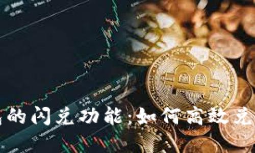 探秘TP钱包的闪兑功能：如何高效兑换数字资产