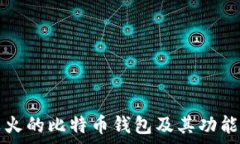   比较火的比特币钱包及其