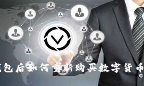 币放到TP钱包后如何重新购买数字货币的详细指南
