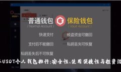 2023年USDT个人钱包排行：安
