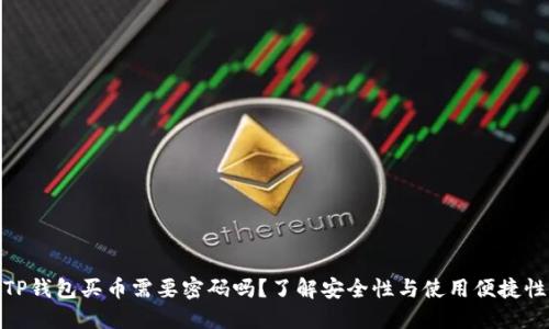 TP钱包买币需要密码吗？了解安全性与使用便捷性