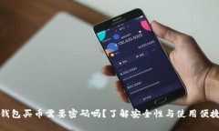 TP钱包买币需要密码吗？了