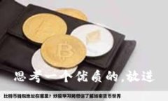 思考一个优质的，放进