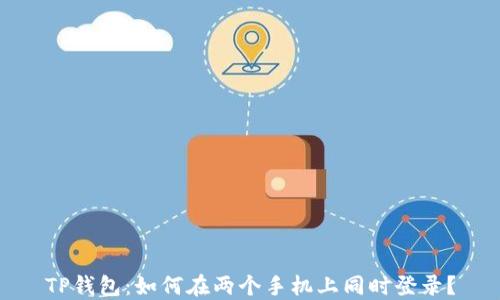 
TP钱包：如何在两个手机上同时登录？