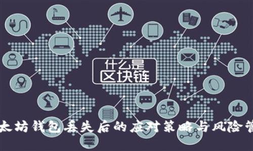 以太坊钱包丢失后的应对策略与风险管理