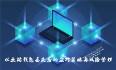 以太坊钱包丢失后的应对